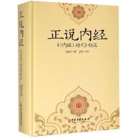 全新正版正说内经(内经时代补注)(精)9787515218601中医古籍