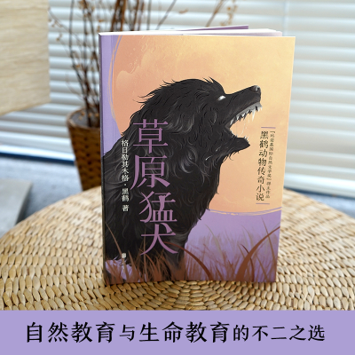 全新正版草原猛犬9787550262881北京联合出版公司