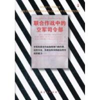 全新正版联合作战中的空军司令部9787802435186航空工业出版社