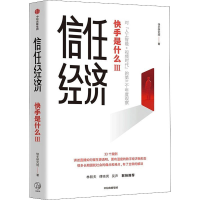 全新正版信任经济9787521740394中信出版社