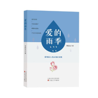 全新正版爱的雨季9787530679227百花文艺出版社