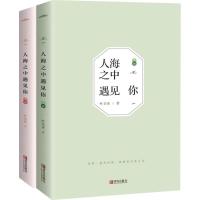 全新正版人海之中遇见你(上、下册)9787555252818青岛出版社