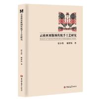 全新正版云南西双版纳传统手工艺研究9787569275810吉林出版社