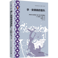 全新正版李·安德森的复仇9787540792190漓江出版社