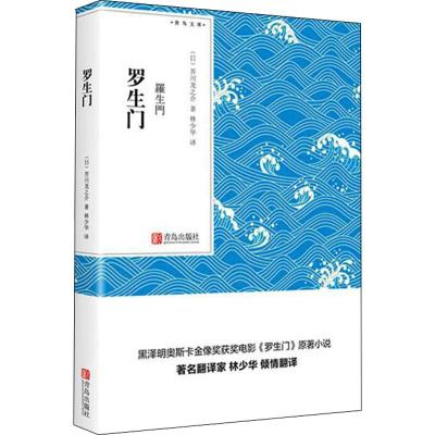 全新正版罗生门/林译经典9787555085青岛出版社