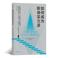 全新正版如何成为职场实力派9787210110248江西人民