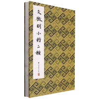 全新正版文徵明小楷二种(精)9787554022061浙江古籍