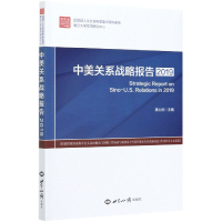 全新正版中美关系战略报告(2019)9787501263080世界知识