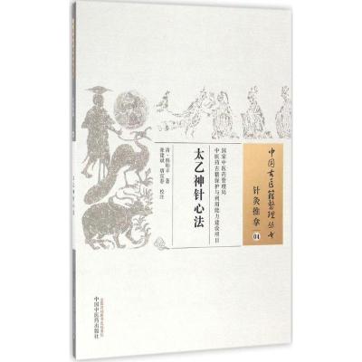 全新正版太乙神针心法/中国古医籍整理丛书97875133中国医出版社