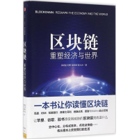 全新正版区块链(重塑经济与世界)9787508662114中信出版社