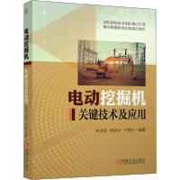 全新正版电动挖掘机关键技术及应用9787111663102机械工业出版社