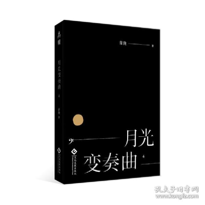 全新正版月光变奏曲497875144022印刷工业出版社