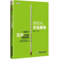 全新正版慢慢来才会更快9787557004705广东旅游出版社