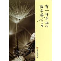 全新正版有一种幸福叫微幸福9787517104216中国言实出版社