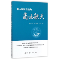 全新正版航天发展新动力(商业航天)9787515913629中国宇航