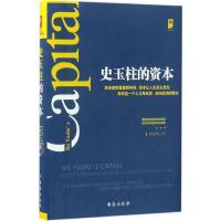 全新正版史玉柱的资本(精)9787516812204台海出版社