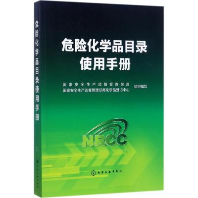 全新正版危险化学品目录使用手册97871225510化学工业出版社