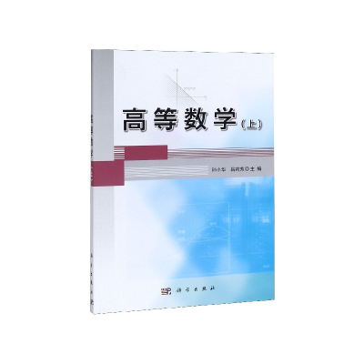 全新正版高等数学(上)9787030645760科学出版社