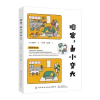 全新正版咱家由小变大9787518069644中国纺织出版社