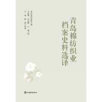 全新正版青岛棉纺织业档案史料选译9787532659166上海辞书出版社