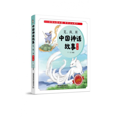 全新正版中国神话故事(第3卷夏商周)9787113267407中国铁道出版社