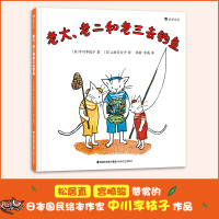 全新正版老大、老二和老三去钓鱼9787555021421海峡文艺出版社