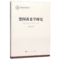 全新正版楚国黄老学研究/社科丛书9787010217451人民出版社