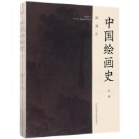 全新正版中国绘画(下)97875503100中国美术学院