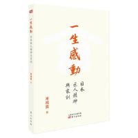 全新正版一生感动:日本匠人精神与家训9787520732东方出版社