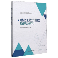 全新正版职业工效学基础原理及应用9787502085605应急管理