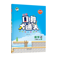 全新正版数学(2上SJ口算笔算)/小学口算大通关9787116103887地质