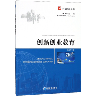 全新正版创新创业教育/科技创新丛书9787509657447经济管理出版社