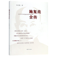 全新正版施复亮全传9787214251江苏人民出版社
