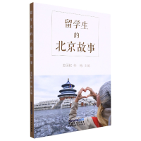 全新正版留学生的北京故事9787513822619华语教学