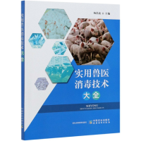 全新正版实用兽医消毒技术大全9787109273962中国农业出版社