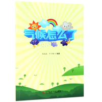 全新正版气候怎么了9787518945382科学技术文献出版社