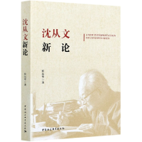 全新正版沈从文新论9787520379526中国社会科学出版社