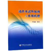 全新正版油井水泥外加剂及作用机理9787511451200中国石化出版社