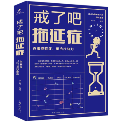 全新正版戒了吧拖延症(精)9787559629326北京联合出版公司