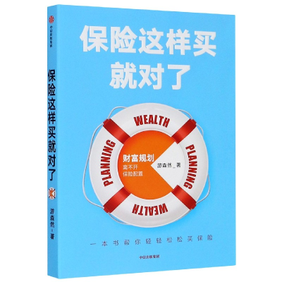 全新正版保险这样买就对了9787521720464中信出版社