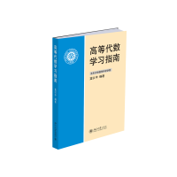 全新正版高等代数学习指南9787301129050北京大学出版社