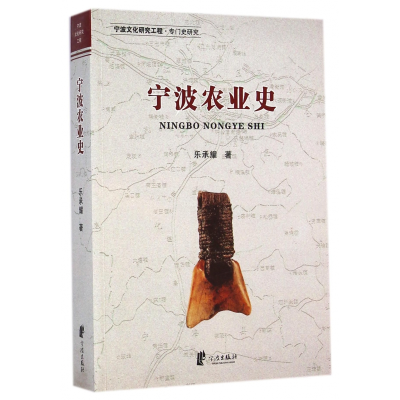 全新正版宁波农业史97875526132宁波出版社