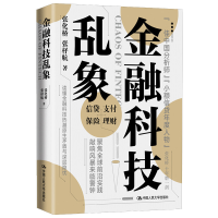 全新正版金融科技乱象(精)9787300293110中国人民大学出版社