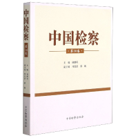 全新正版中国检察(第30卷)9787510225949中国检察出版社