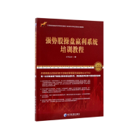 全新正版强势股操盘赢利系统培训教程(版)9787509667002经济管理