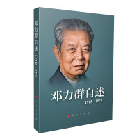 全新正版邓力群自述(1915—1974)9787010151489人民出版社