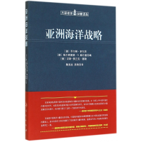 全新正版亚洲海洋战略/大国海洋战略译丛9787010140322人民出版社