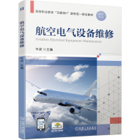 全新正版航空电气设备维修9787111684886机械工业出版社