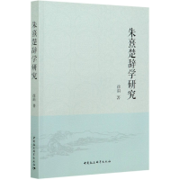 全新正版朱熹楚辞学研究9787520371506中国社会科学出版社