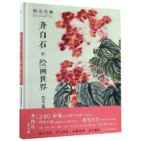 全新正版齐白石的绘画世界(精)/细品名画9787541087882四川美术